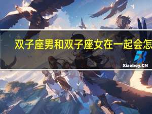 双子座男和双子座女在一起会怎样