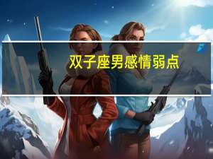 双子座男感情弱点