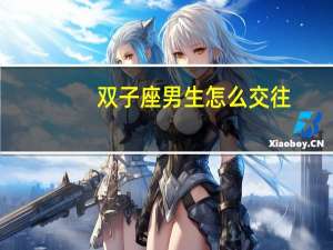 双子座男生怎么交往