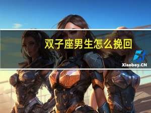 双子座男生怎么挽回