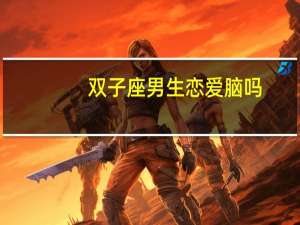 双子座男生恋爱脑吗
