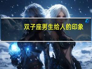 双子座男生给人的印象
