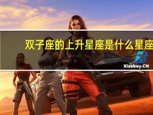 双子座的上升星座是什么星座