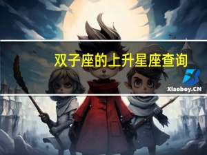双子座的上升星座查询