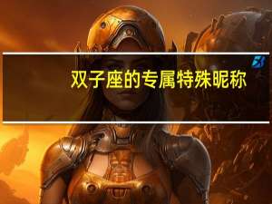 双子座的专属特殊昵称