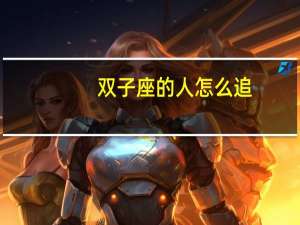 双子座的人怎么追