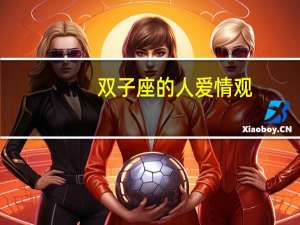 双子座的人爱情观