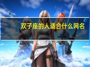 双子座的人适合什么网名