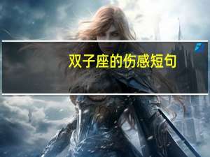 双子座的伤感短句