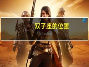双子座的位置