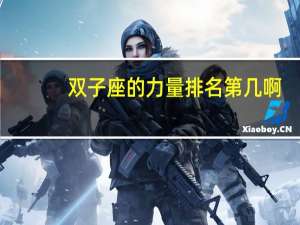 双子座的力量排名第几啊