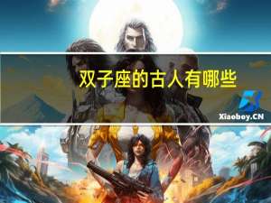 双子座的古人有哪些
