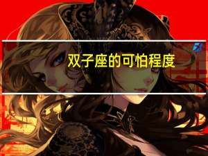双子座的可怕程度