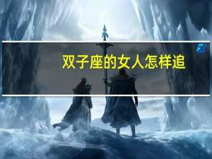双子座的女人怎样追
