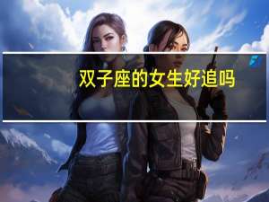 双子座的女生好追吗