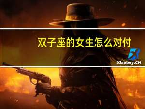 双子座的女生怎么对付