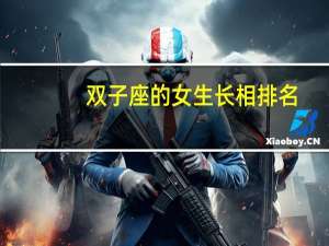 双子座的女生长相排名