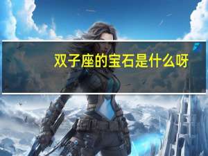 双子座的宝石是什么呀