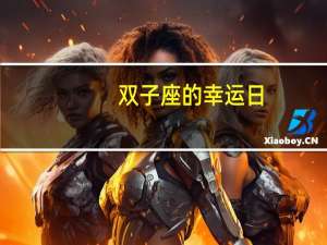 双子座的幸运日
