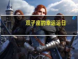 双子座的幸运运日