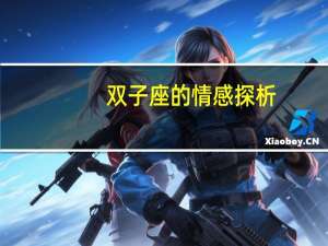 双子座的情感探析