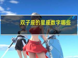 双子座的星座数字哪些