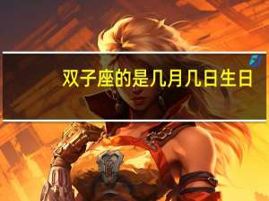 双子座的是几月几日生日
