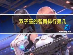 双子座的智商排行第几