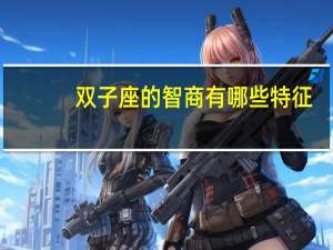 双子座的智商有哪些特征