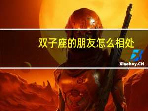双子座的朋友怎么相处