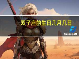 双子座的生日几月几日