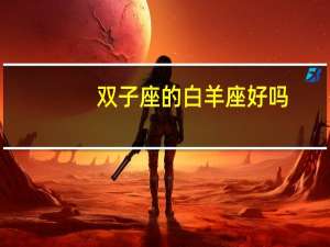 双子座的白羊座好吗