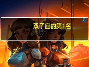 双子座的第1名