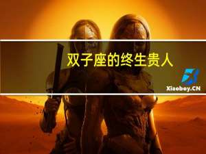 双子座的终生贵人