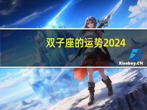 双子座的运势2024