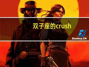双子座的crush