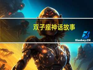 双子座神话故事