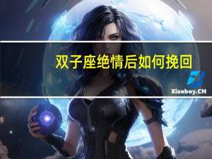 双子座绝情后如何挽回