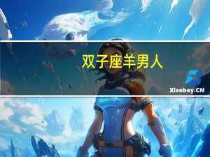 双子座羊男人