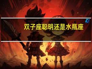 双子座聪明还是水瓶座