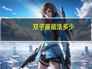 双子座能活多少