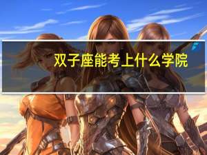 双子座能考上什么学院