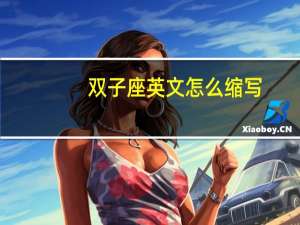 双子座英文怎么缩写