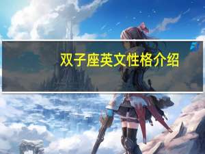 双子座英文性格介绍
