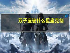 双子座被什么星座克制