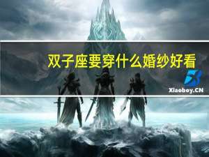 双子座要穿什么婚纱好看