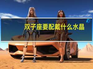 双子座要配戴什么水晶