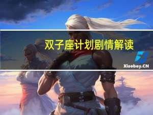 双子座计划剧情解读