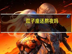 双子座还熬夜吗