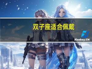 双子座适合佩戴